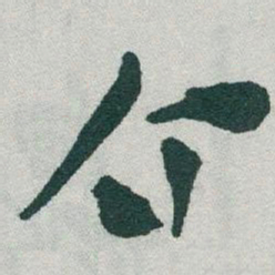 于右任介书法图片