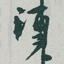 于右任須书法图片