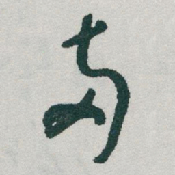 于右任兩书法图片