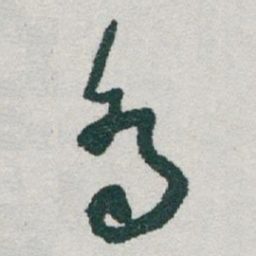 于右任喬书法图片