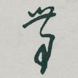 于右任帶书法图片