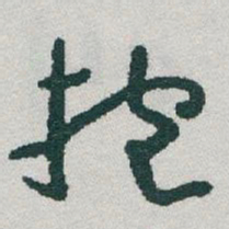 于右任抱书法图片