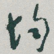 于右任均书法图片