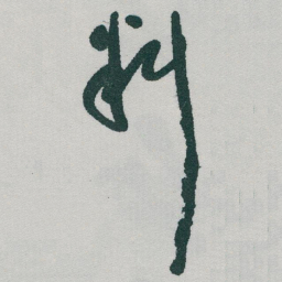 于右任料书法图片
