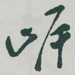 于右任岸书法图片