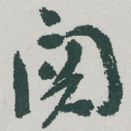 于右任關书法图片