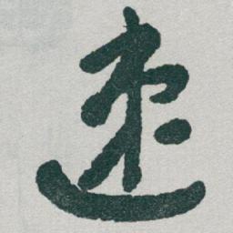于右任速书法图片