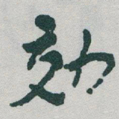于右任效书法图片