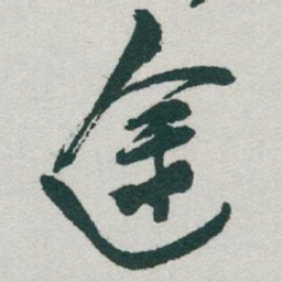 于右任途书法图片