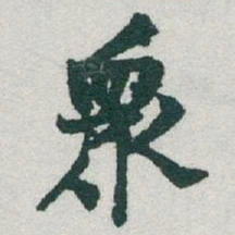 于右任衆书法图片
