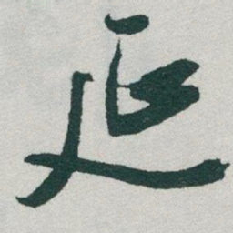 于右任延书法图片