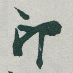 于右任印书法图片