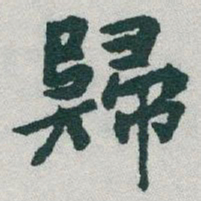 于右任歸书法图片