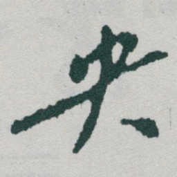 于右任央书法图片