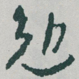 于右任勉书法图片