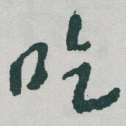于右任吃书法图片