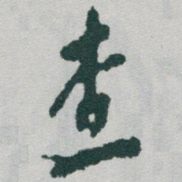 于右任查书法图片