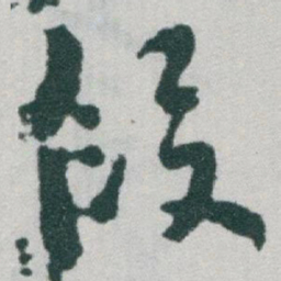 于右任段书法图片