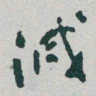 于右任滅书法图片