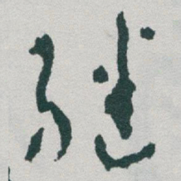 于右任继书法图片