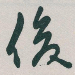 于右任俊书法图片