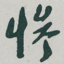 于右任慘书法图片
