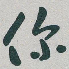 于右任你书法图片
