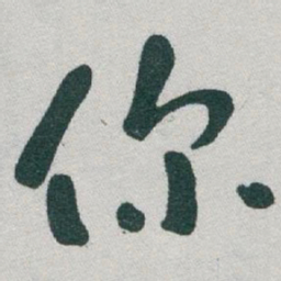 于右任你书法图片