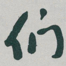 于右任们书法图片