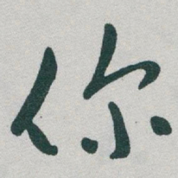于右任你书法图片