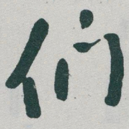 于右任们书法图片