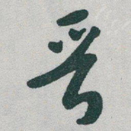 于右任晉书法图片
