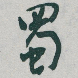 于右任蜀书法图片