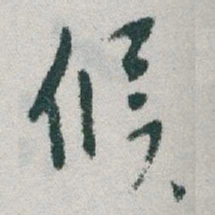 于右任候书法图片