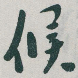 于右任候书法图片