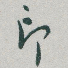 于右任印书法图片