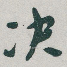 于右任决书法图片