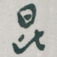 于右任昆书法图片