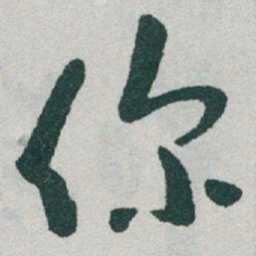 于右任你书法图片