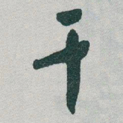 于右任干书法图片