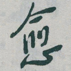 于右任愈书法图片
