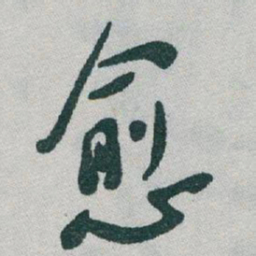 于右任愈书法图片