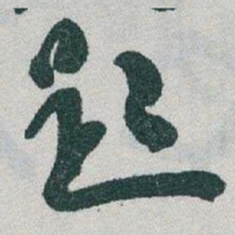 于右任題书法图片