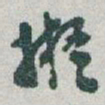 于右任擬书法图片