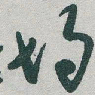于右任均书法图片