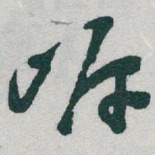 于右任岸书法图片