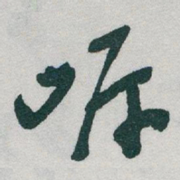 于右任岸书法图片