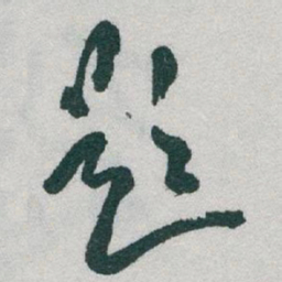 于右任題书法图片