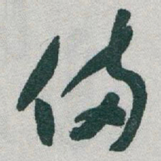 于右任備书法图片