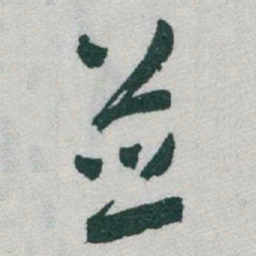 于右任並书法图片
